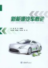 新能源汽车概论 封面