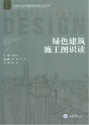 绿色建筑施工图识读 封面