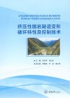 挤压性围岩隧道变形破坏特性及控制技术 封面