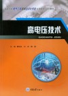 高电压技术 封面