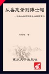 万卷方法 从备忘录到博士帽 一位北大教育学博士的经验重构 封面