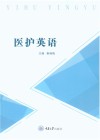 国家优质高职系列规划教材 医护英语 封面