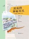 溪流的神秘居民 哈佛博士蝾螈寻访记 封面