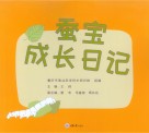 蚕宝成长日记 封面