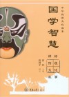 国学智慧  讲好传统文化故事 封面