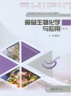 食品生物化学与应用  第2版 封面