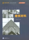 高等职业教育土建施工类专业教材 建筑材料 封面