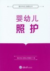 婴幼儿照护 封面