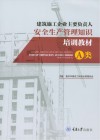 建筑施工企业主要负责人安全生产管理知识培训教材 A类 封面