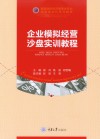 高等学校经济管理类专业应用型本科系列教材 企业模拟经营沙盘实训教程 封面