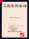 工程制图基础 封面