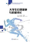 大学生心理健康与积极成长 封面