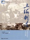 上海滩丛书  上海地情普及系列  上海制造  黄浦江畔的中国品牌 封面