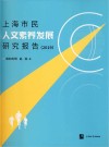 上海市民人文素养发展研究报告  2019 封面