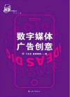 数字媒体广告创意 封面