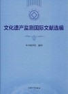 文化遗产监测国际文献选编