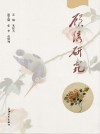 顾绣研究 封面