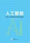 人工智能在电气工程自动化中的应用探索 封面