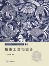 蜡染工艺与设计 封面