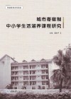 城市寄宿制中小学生活涵养课程研究 封面