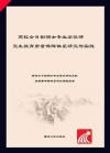高校全日制硕士专业学位研究生教育质量保障体系研究与实践 封面
