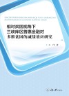 相对贫困视角下三峡库区普惠金融对多维贫困的减缓效应研究 封面