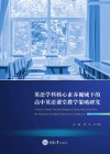 英语学科核心素养视域下的高中英语课堂教学策略研究 封面