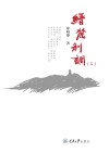 缙麓别调 三