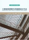 工程结构荷载与可靠度设计方法 封面