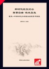 尊重自由  激发自觉  重庆一中新时代办学理念的探索与实践 封面