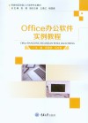Office办公软件实例教程 封面