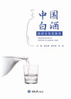 中国白酒品评与勾兑技术 封面