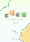 能说会道 语言表达能力训练 封面