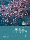 山城里的二十四节气 封面