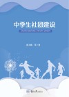 中学生社团建设 封面