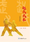 赵氏武术（高中版） 封面
