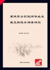 重庆市乡村教师专业发展支持服务调查研究 封面