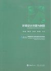 高等院校设计类专业新形态系列教材  环境设计识图与制图 封面
