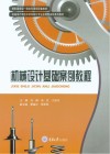 机械设计制造及其自动化专业应用型本科系列教材 机械设计基础案例教程 封面