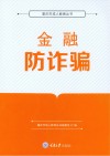 金融防诈骗 封面