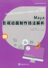 Maya影视动画制作技法解析 封面