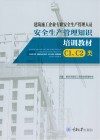 安全生产管理知识培训教材  建筑施工企业专职安全生产管理人员  C1类  C2类 封面