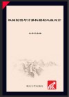 高等院校软件应用系列教材 机械制图与计算机辅助三维设计 封面