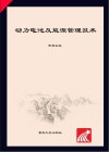 动力电池及能源管理技术 封面
