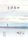光阴浅吟 封面