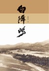 白降河 封面