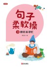 句子柔软操  3  修辞来帮忙 封面