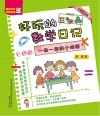 好玩的数学日记  一串一串的小秘密  一年级  全彩注音版 封面