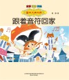 国内大奖书系 跟着音符回家 全彩注音美绘版 封面