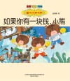 国内大奖书系 如果你有一块钱小熊 全彩注音美绘版 封面